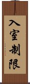 入室制限 Scroll