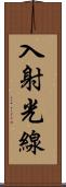 入射光線 Scroll