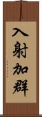 入射加群 Scroll