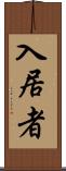 入居者 Scroll