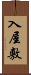 入屋敷 Scroll