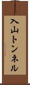 入山トンネル Scroll