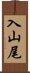 入山尾 Scroll