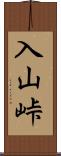 入山峠 Scroll