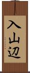 入山辺 Scroll