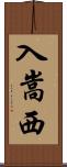 入嵩西 Scroll