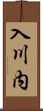 入川内 Scroll
