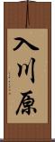 入川原 Scroll