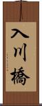 入川橋 Scroll