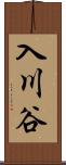 入川谷 Scroll
