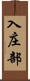 入庄部 Scroll