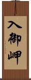 入御岬 Scroll