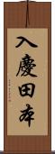 入慶田本 Scroll