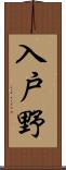 入戸野 Scroll