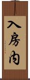 入房内 Scroll