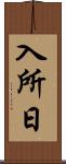 入所日 Scroll