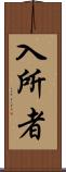 入所者 Scroll