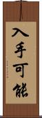 入手可能 Scroll