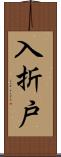 入折戸 Scroll