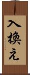 入換え Scroll