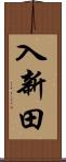 入新田 Scroll