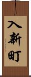 入新町 Scroll
