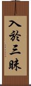 入於三昧 Scroll