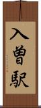 入曽駅 Scroll