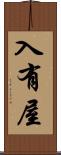 入有屋 Scroll