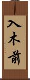 入木前 Scroll