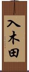 入木田 Scroll