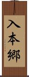 入本郷 Scroll