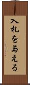 入札を与える Scroll