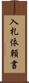 入札依頼書 Scroll