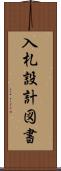 入札設計図書 Scroll