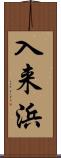 入来浜 Scroll