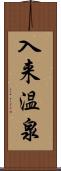 入来温泉 Scroll