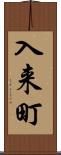 入来町 Scroll