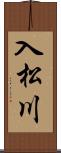 入松川 Scroll