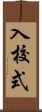 入校式 Scroll