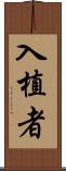 入植者 Scroll