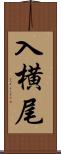 入横尾 Scroll