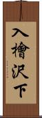 入檜沢下 Scroll