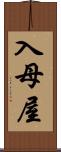 入母屋 Scroll