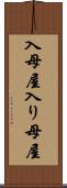 入母屋 Scroll