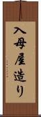 入母屋造り Scroll