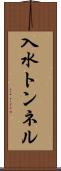 入水トンネル Scroll