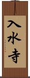 入水寺 Scroll