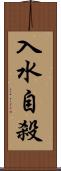 入水自殺 Scroll