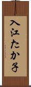 入江たか子 Scroll